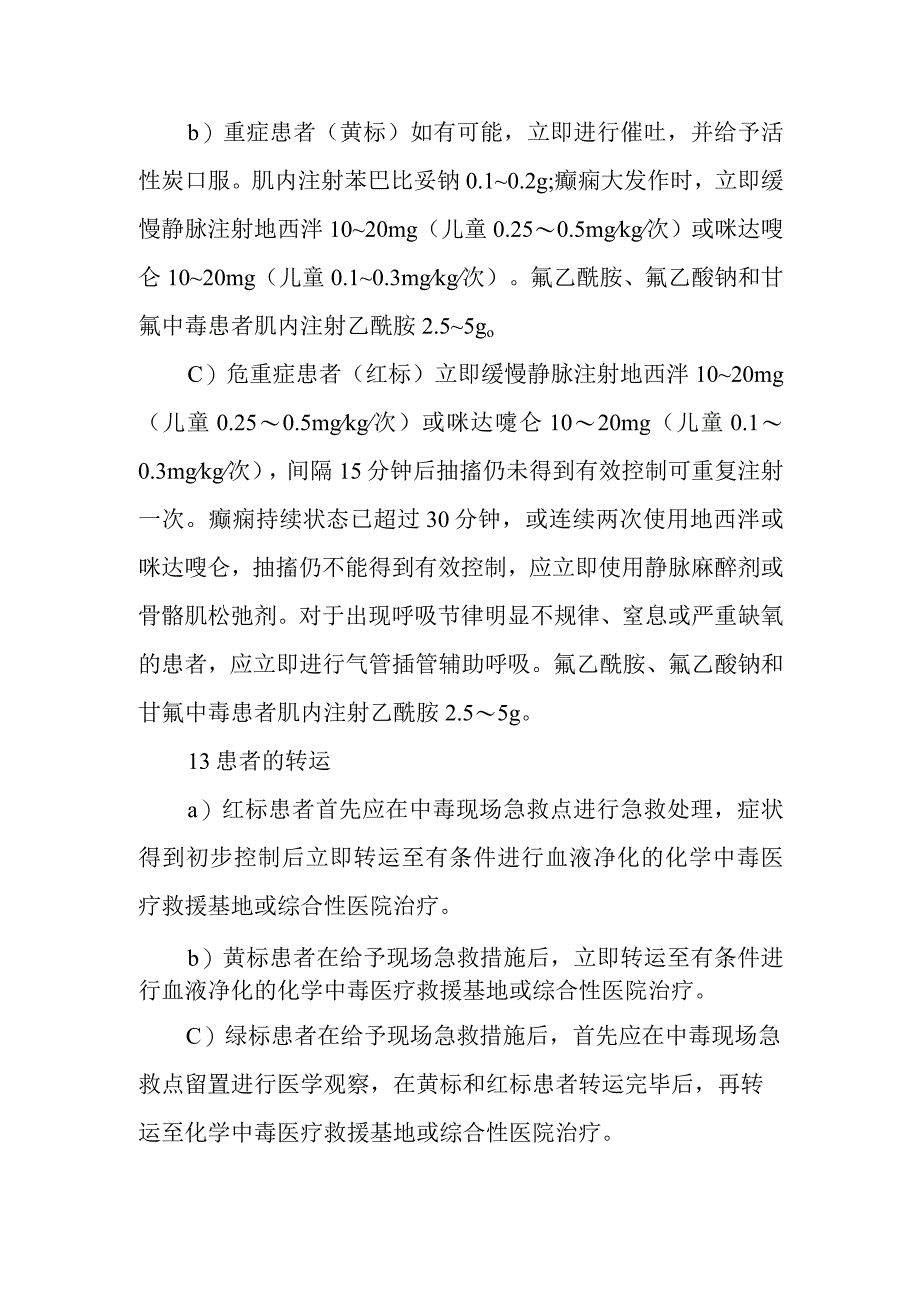 致痉挛性杀鼠剂中毒现场的医疗救援方案.docx_第2页