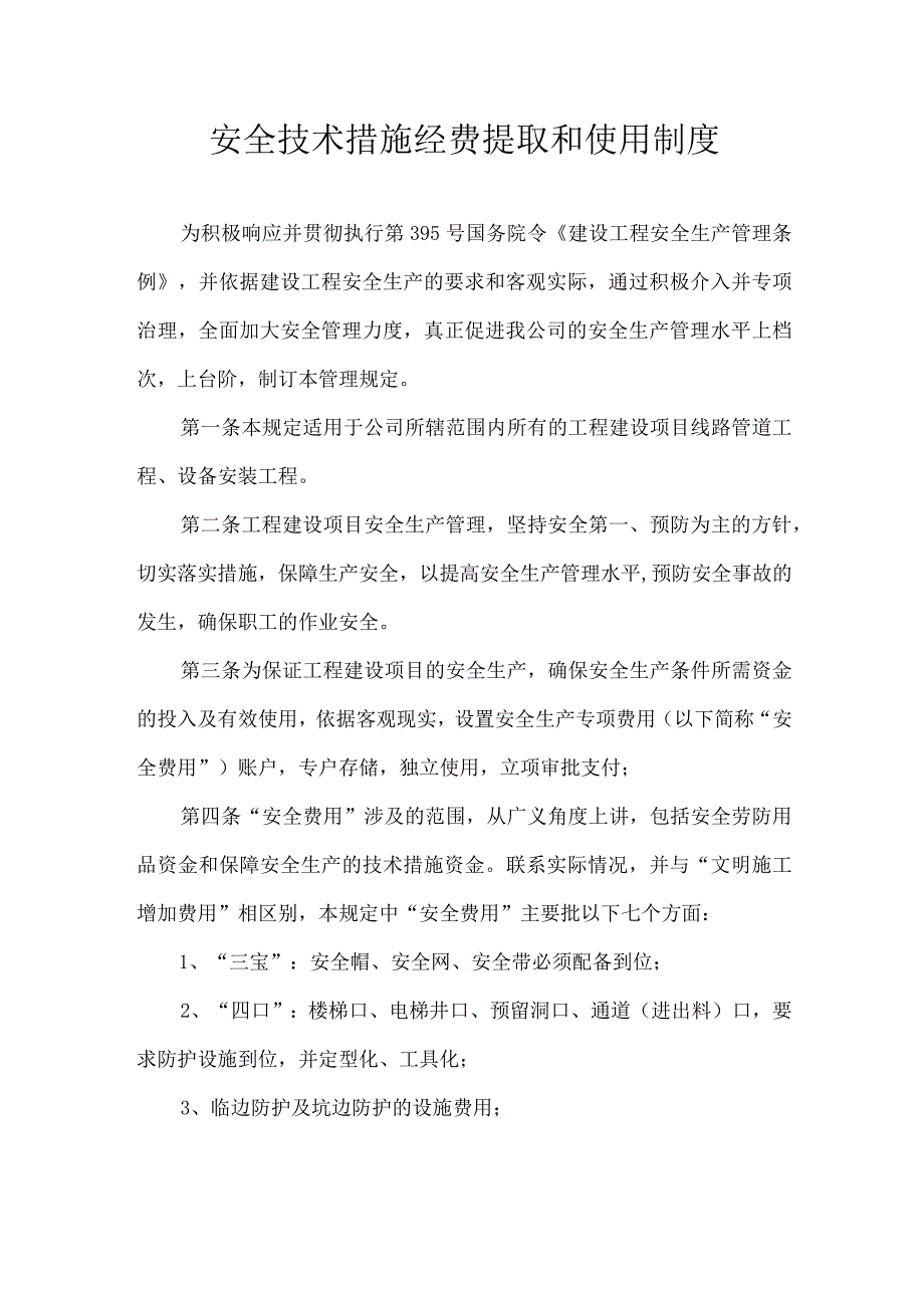 安全技术措施经费提取和使用制度.docx_第1页