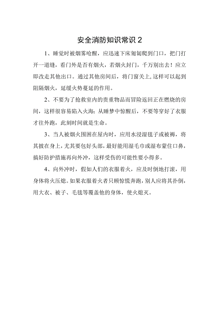 安全消防知识常识2.docx_第1页