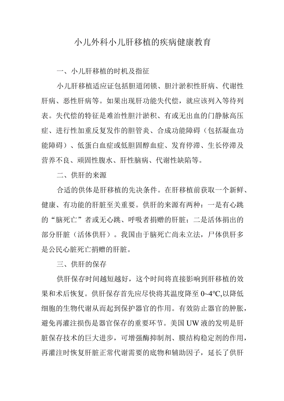 小儿外科小儿肝移植的疾病健康教育.docx_第1页