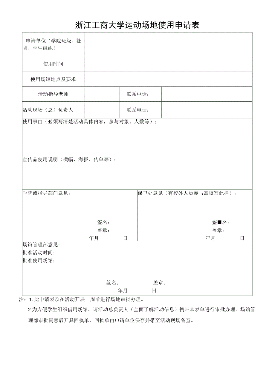 浙江工商大学运动场地使用申请表注此申请表须在活动开展一周前进行场地审批办理.docx_第1页