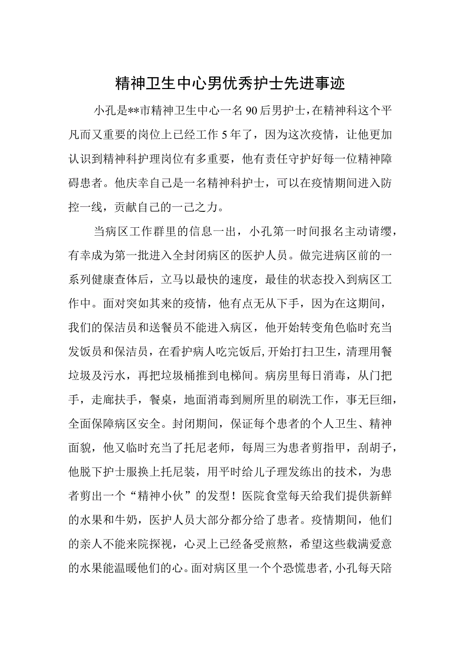 精神卫生中心男优秀护士先进事迹.docx_第1页