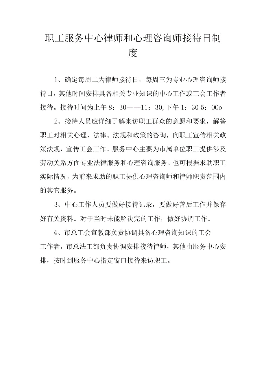 职工服务中心律师和心理咨询师接待日制度.docx_第1页