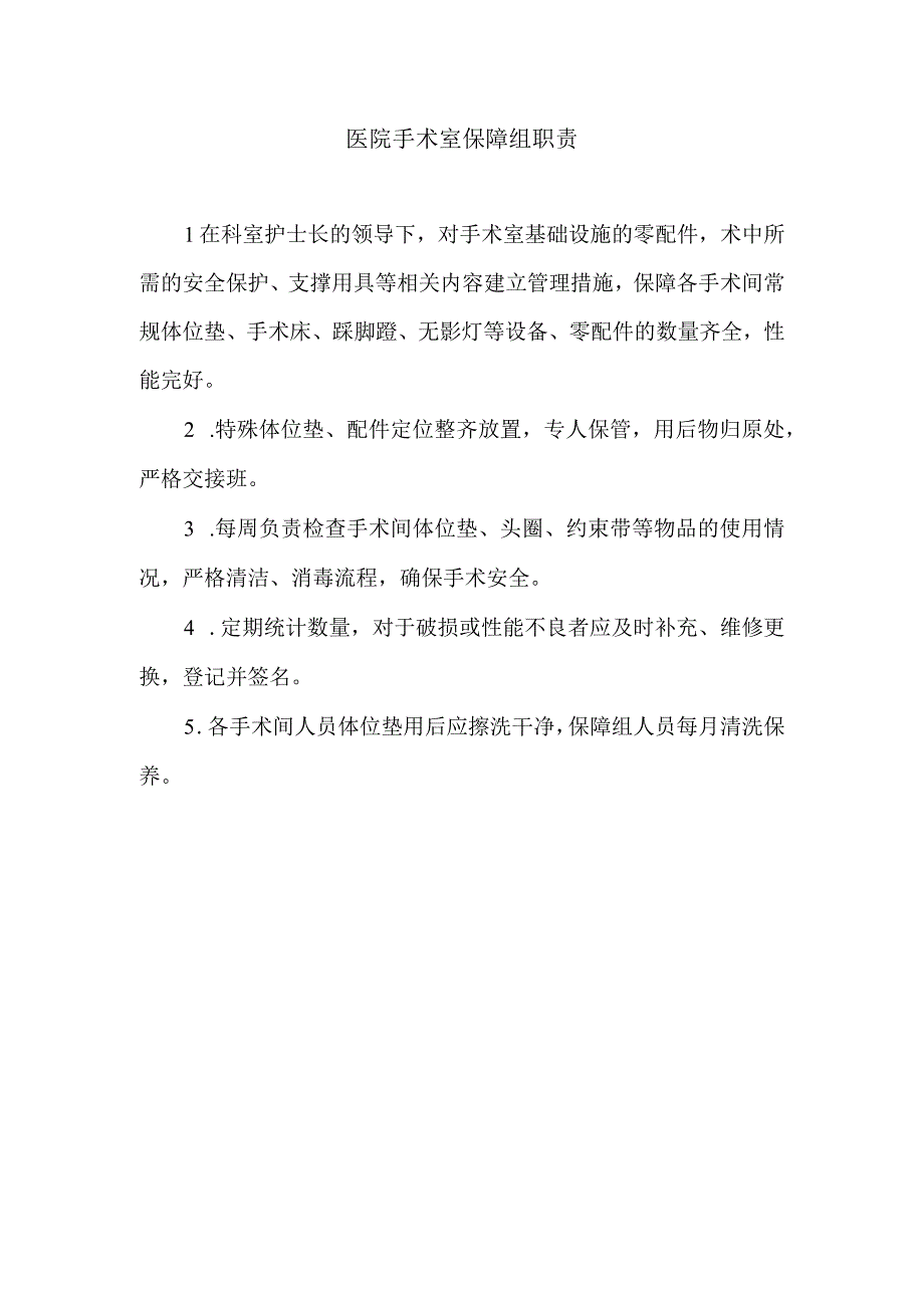 医院手术室保障组职责.docx_第1页