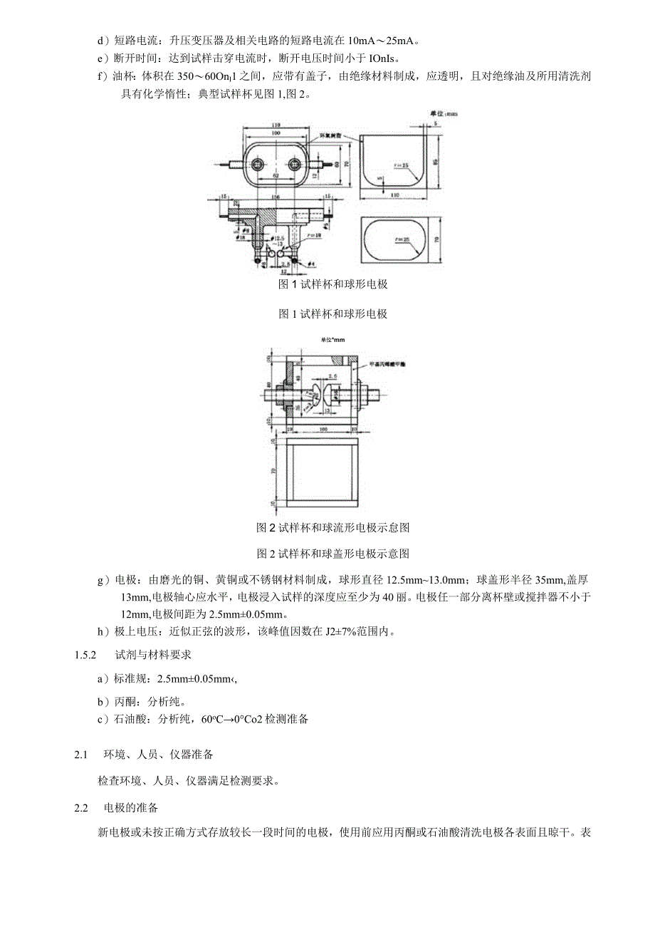 绝缘油击穿电压检测细则.docx_第2页