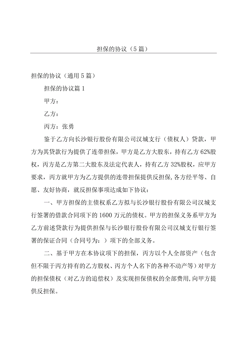 担保的协议（5篇）.docx_第1页