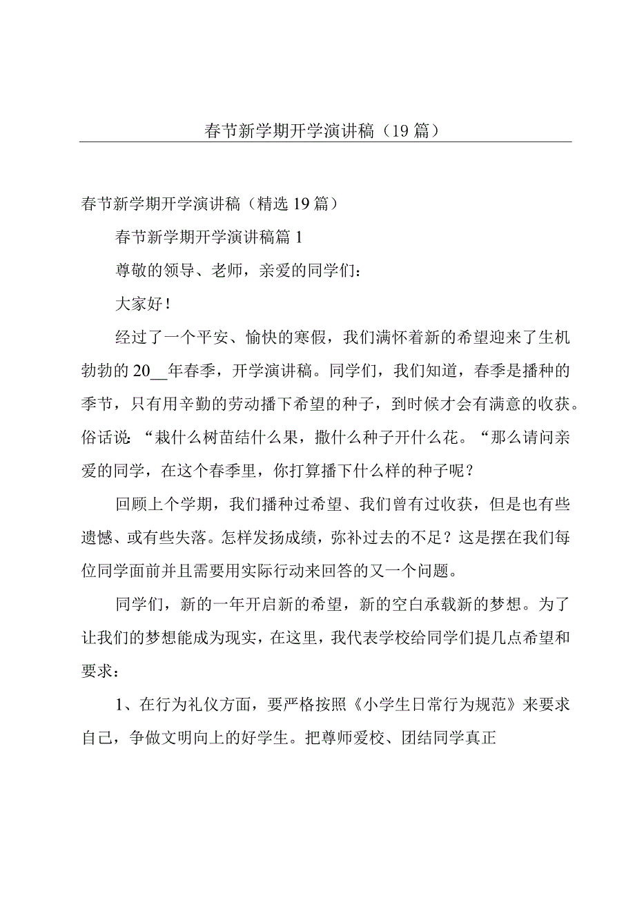 春节新学期开学演讲稿（19篇）.docx_第1页