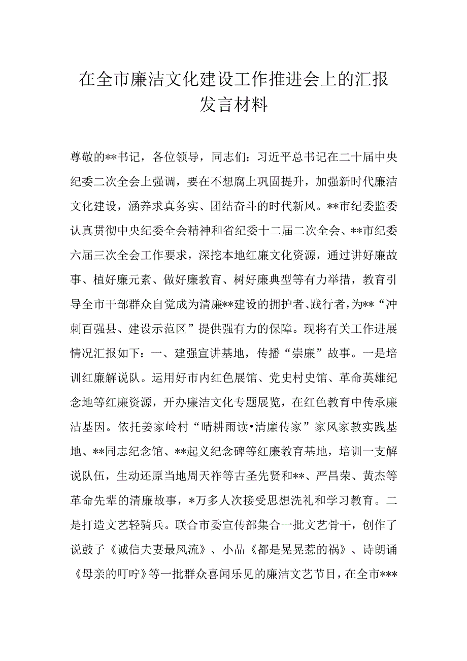 在全市廉洁文化建设工作推进会上的汇报发言材料.docx_第1页