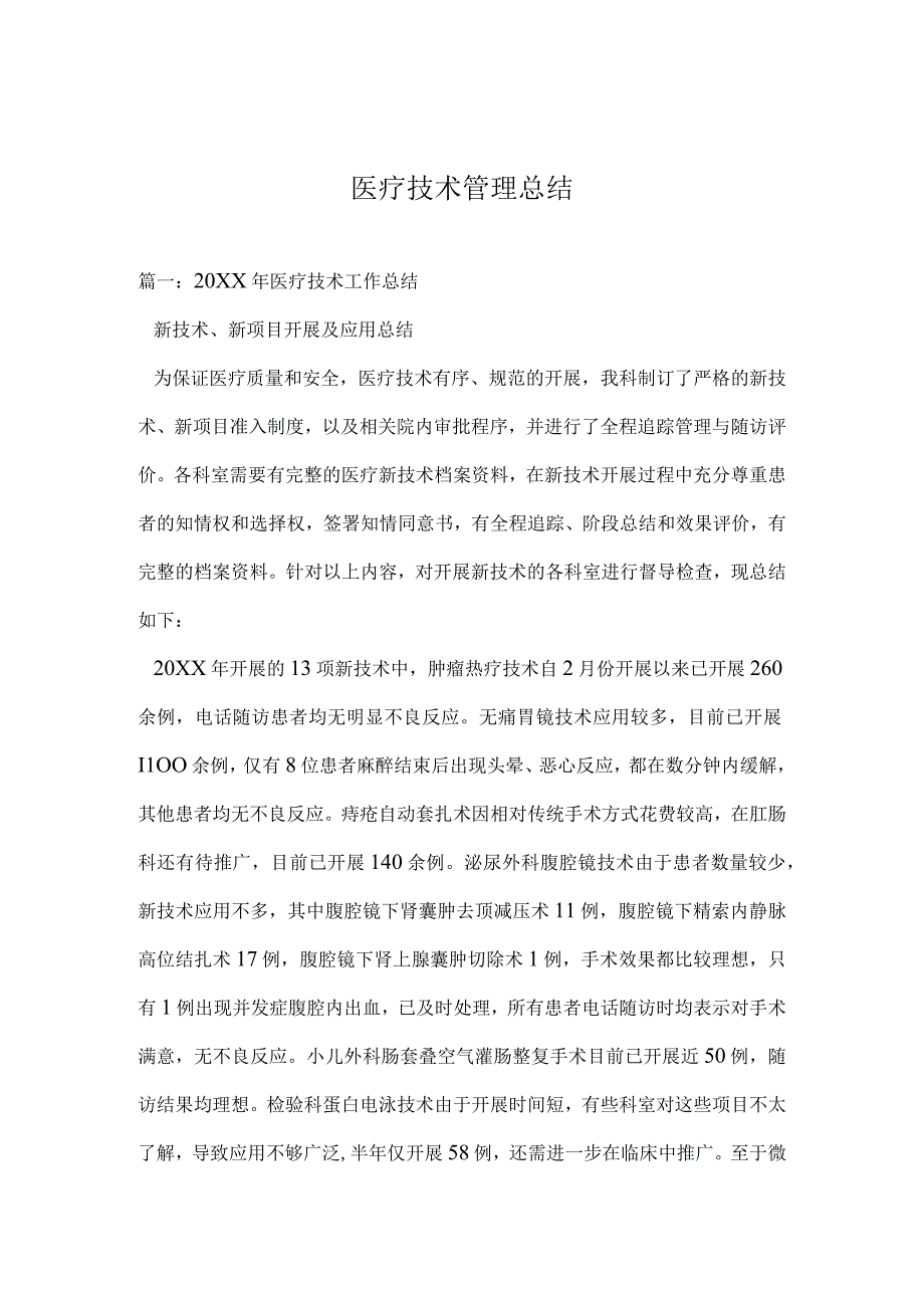 医疗技术管理总结.docx_第1页