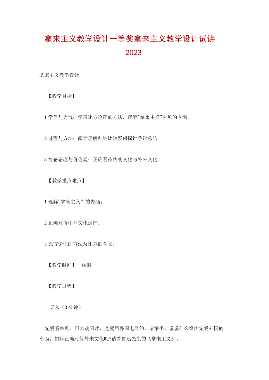 拿来主义教学设计一等奖 拿来主义教学设计试讲2022.docx_第1页