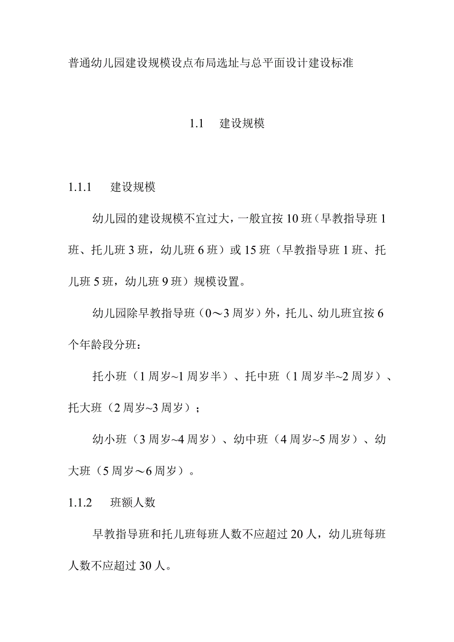 普通幼儿园建设规模设点布局选址与总平面设计建设标准.docx_第1页