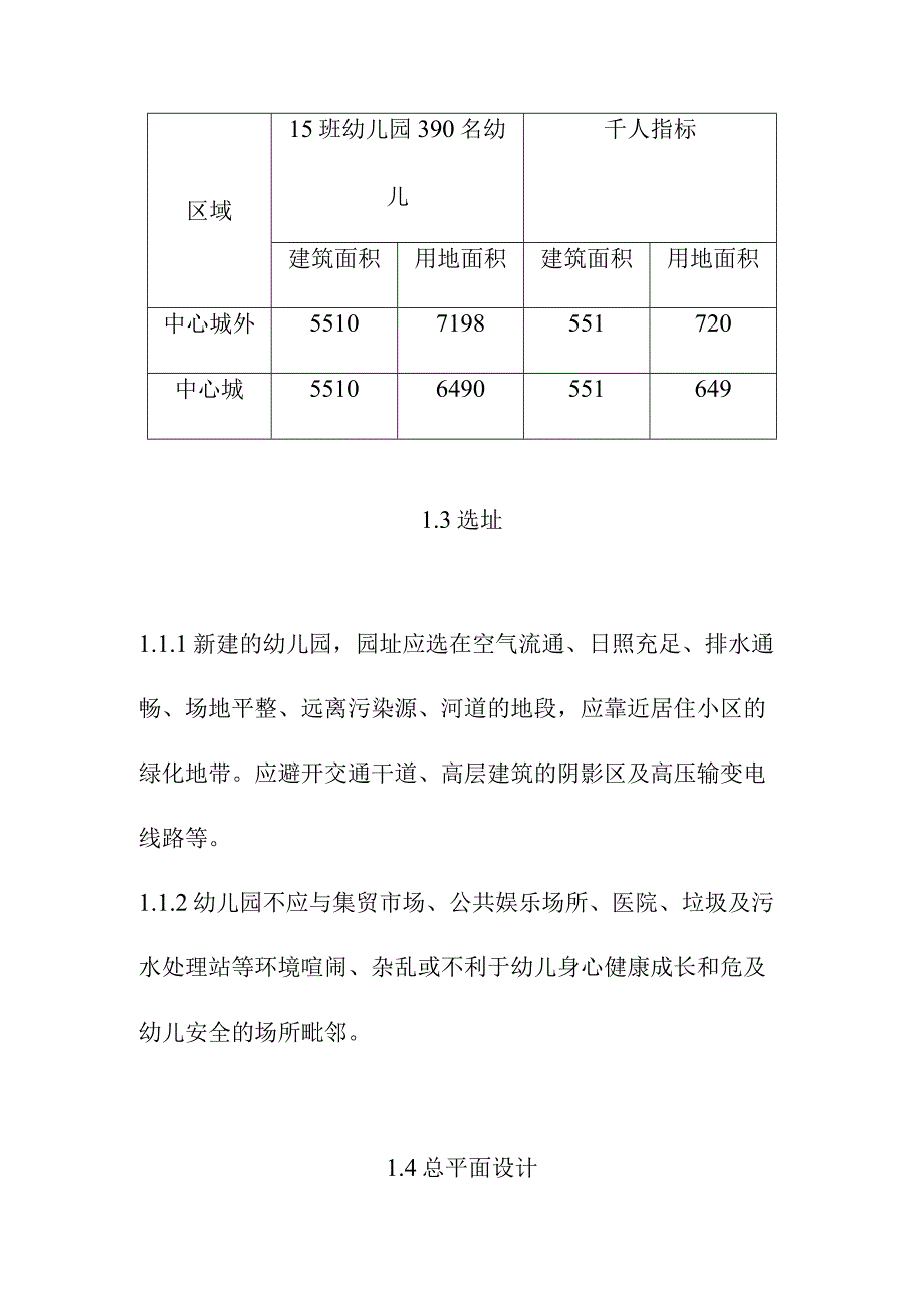 普通幼儿园建设规模设点布局选址与总平面设计建设标准.docx_第3页