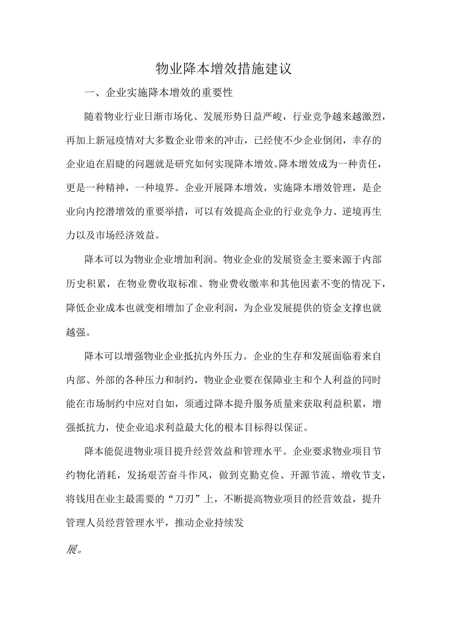 物业降本增效措施建议.docx_第1页