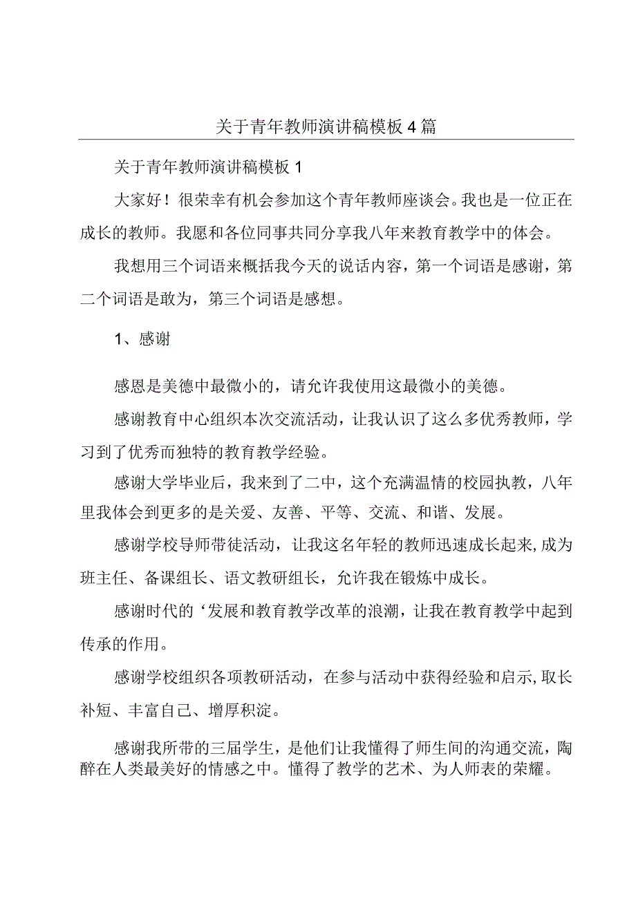 关于青年教师演讲稿模板4篇.docx_第1页