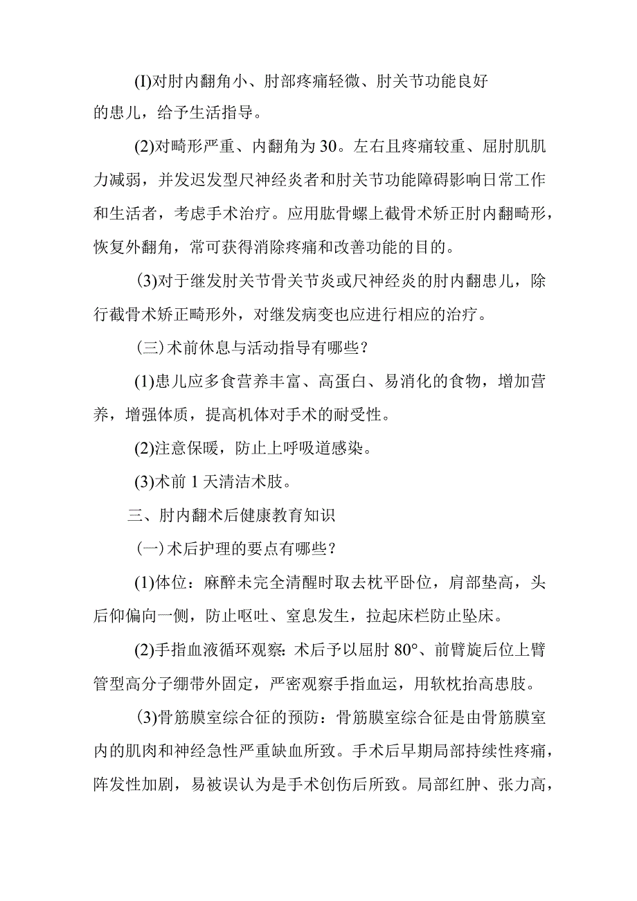 小儿外科小儿肘内翻围手术期健康教育.docx_第2页