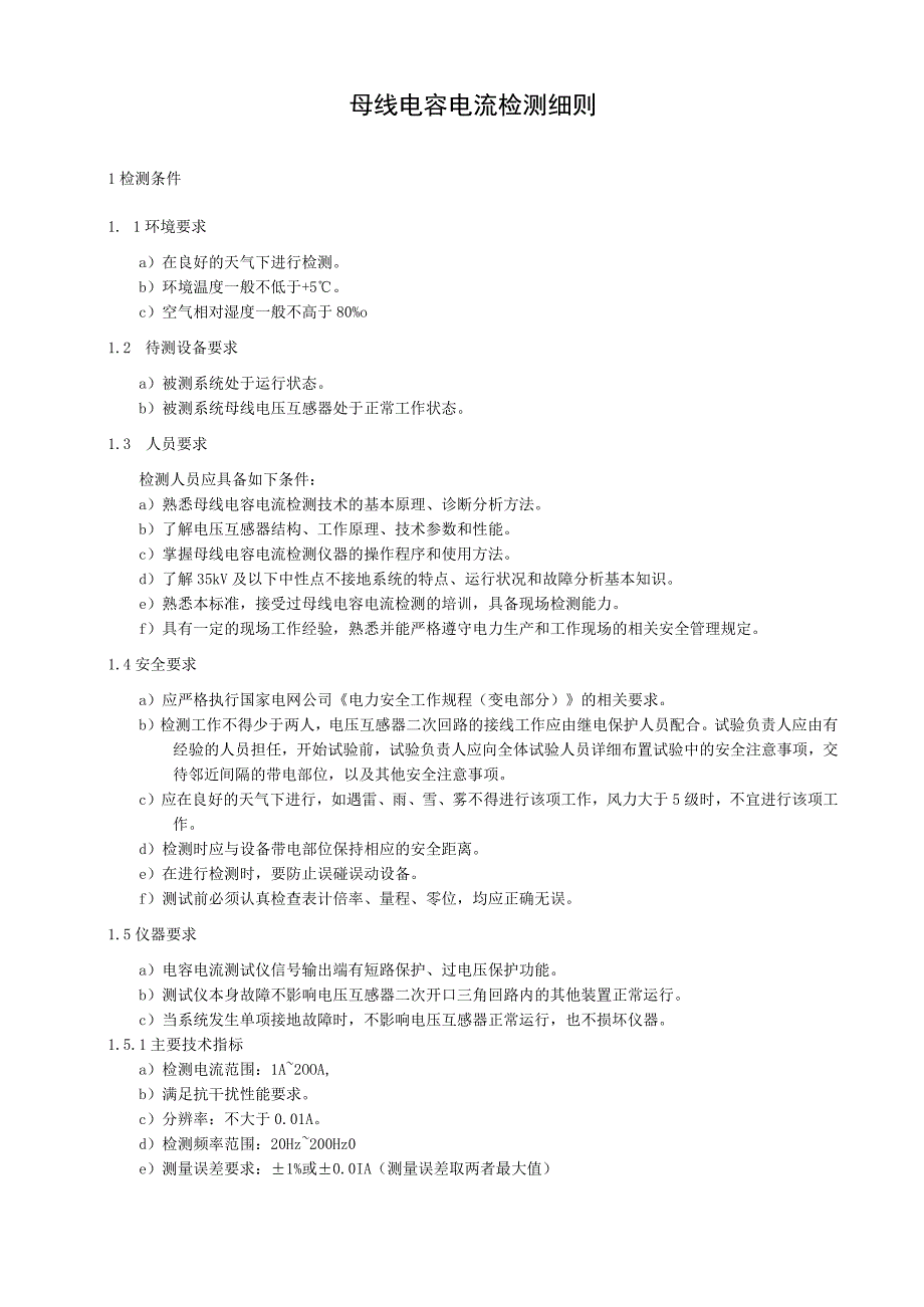 母线电容电流检测细则.docx_第1页