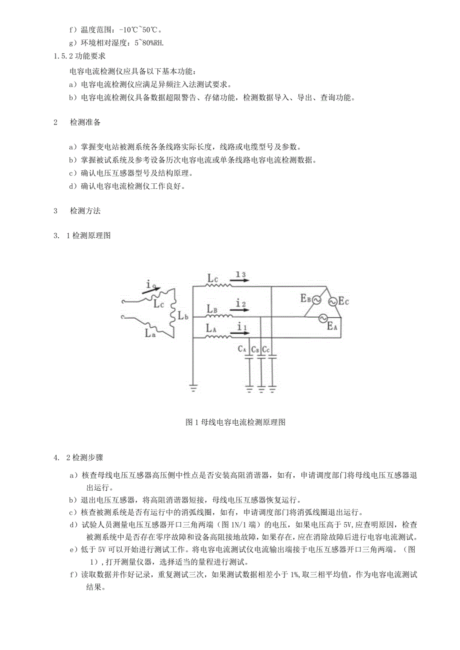 母线电容电流检测细则.docx_第2页