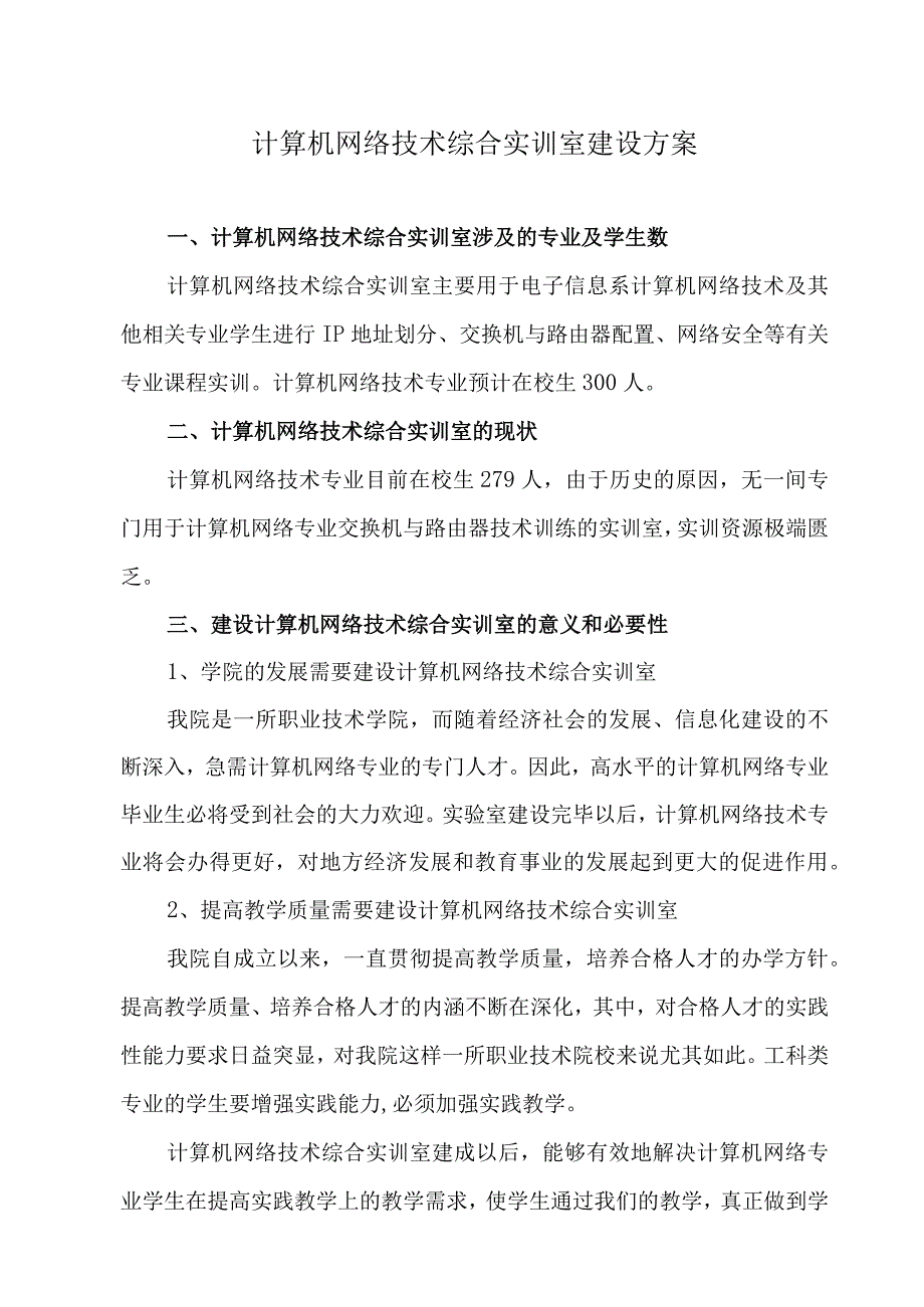 计算机网络技术综合实训室建设方案-200万.docx_第1页