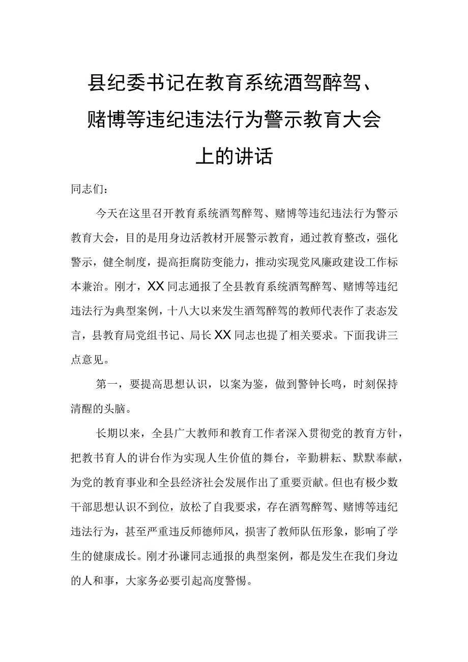 县纪委书记在教育系统酒驾醉驾、赌博等违纪违法行为警示教育大会上的讲话.docx_第1页