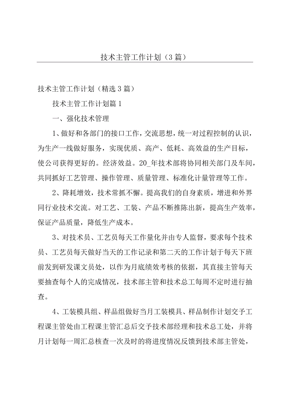 技术主管工作计划（3篇）.docx_第1页