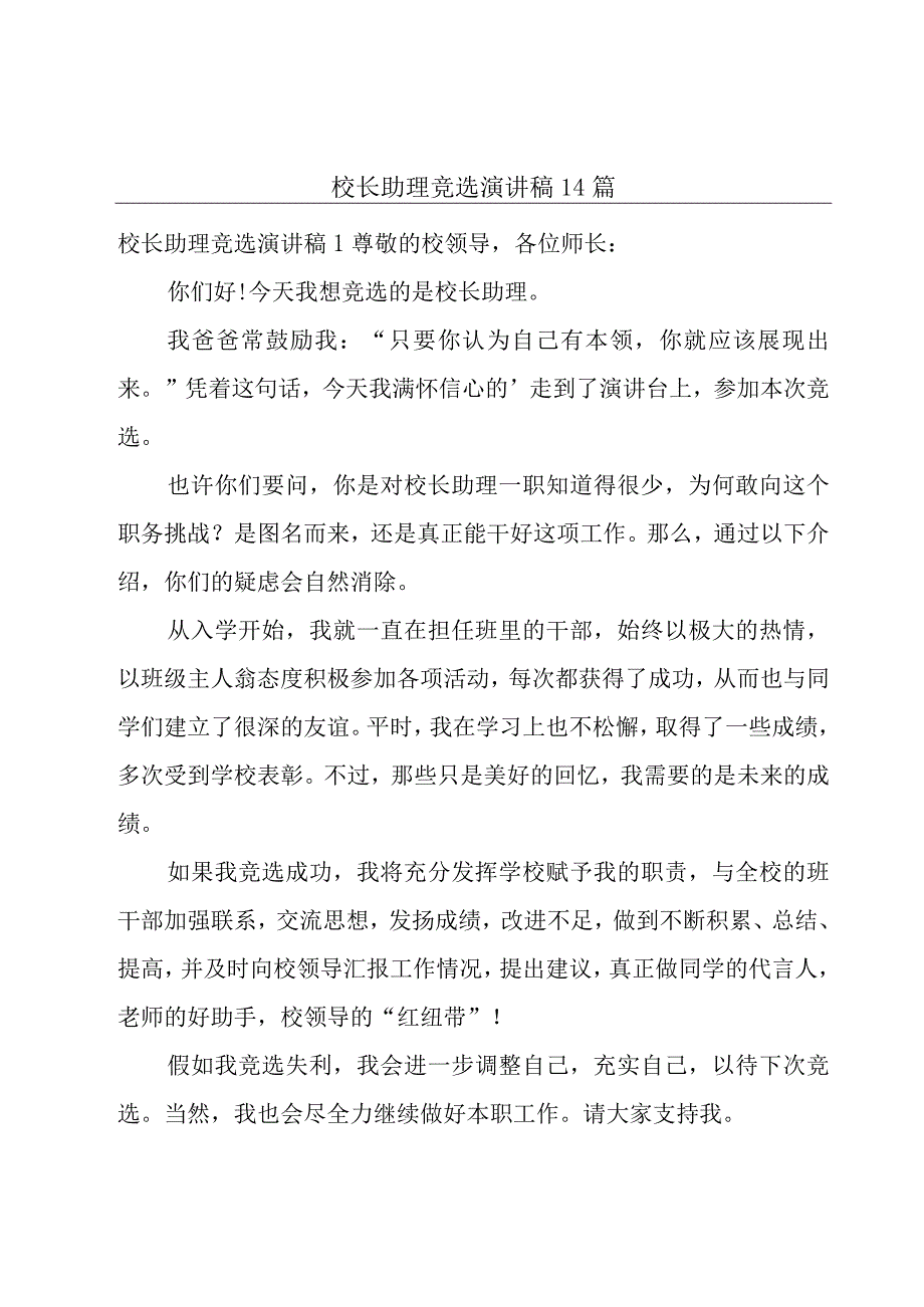 校长助理竞选演讲稿14篇.docx_第1页