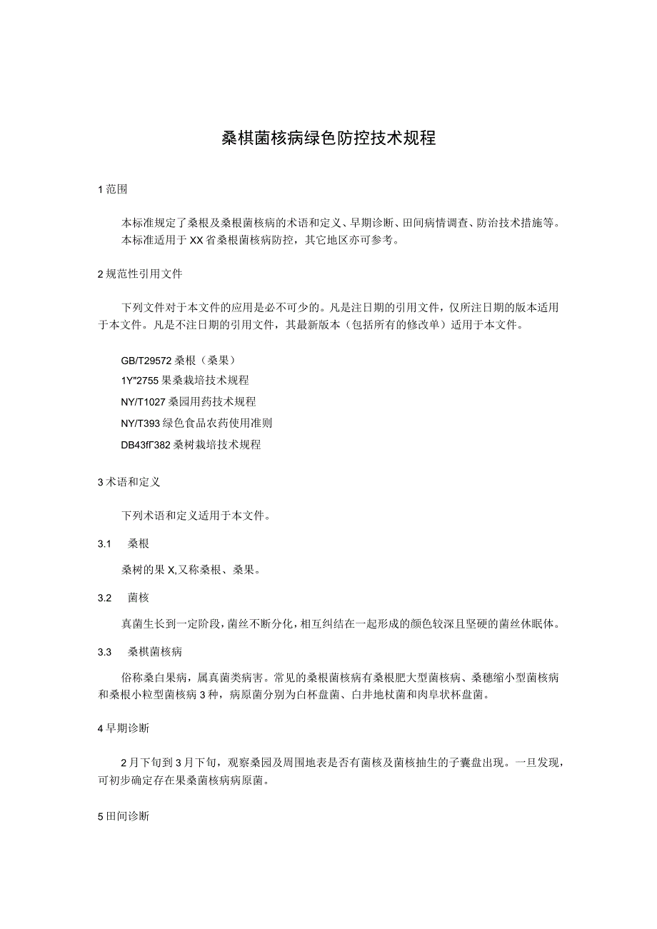 桑椹菌核病绿色防控技术规程.docx_第1页
