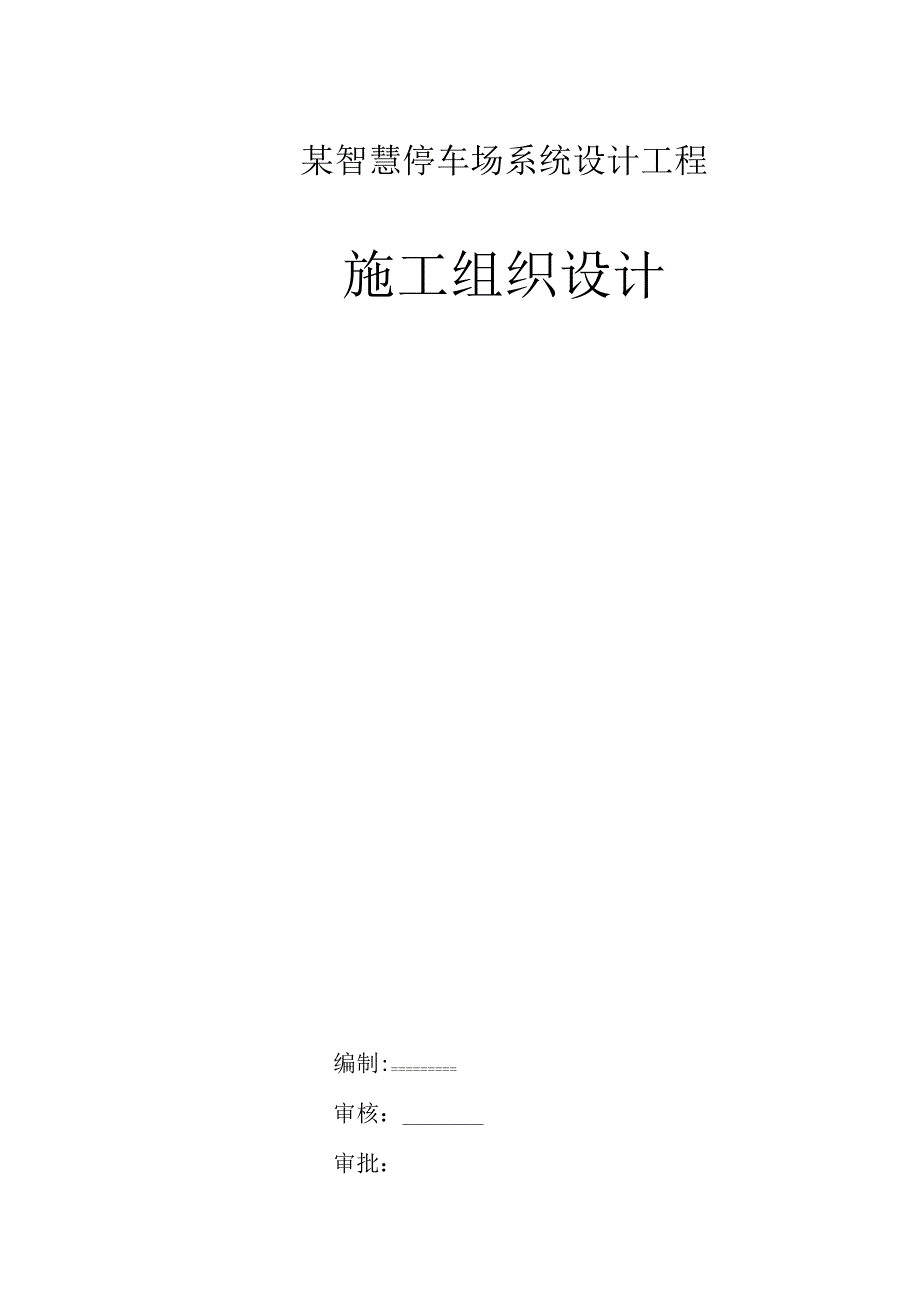 某智慧停车场系统设计工程施工组织设计.docx_第1页