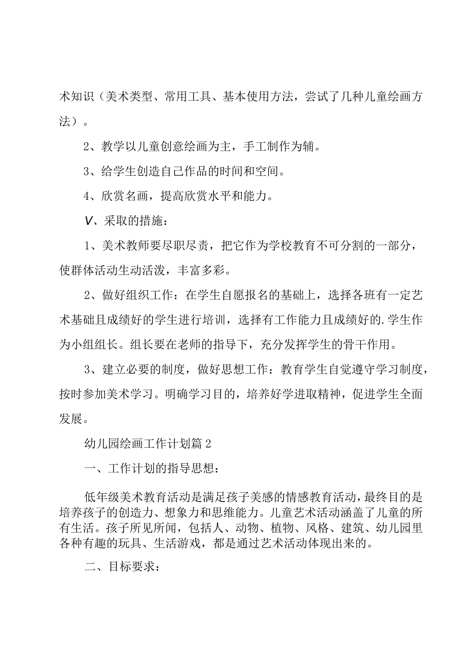 幼儿园绘画工作计划（19篇）.docx_第2页