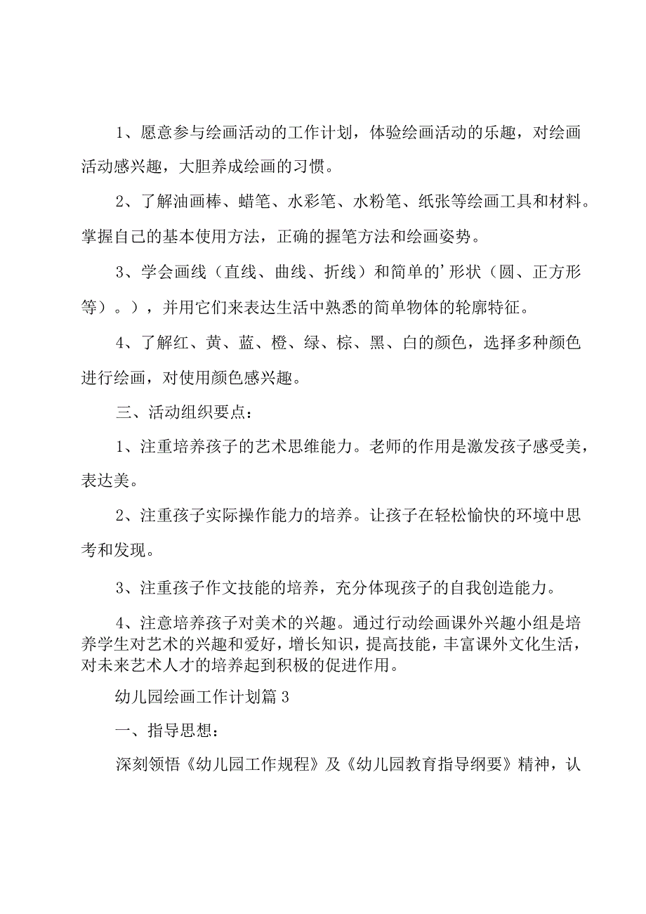 幼儿园绘画工作计划（19篇）.docx_第3页