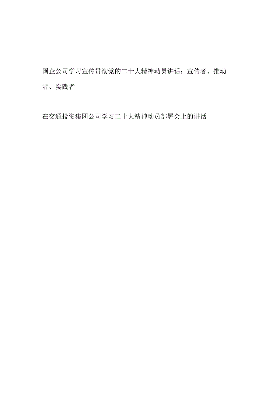 国企集团公司学习宣传贯彻党的二十大精神动员部署会上的讲话发言2篇.docx_第1页