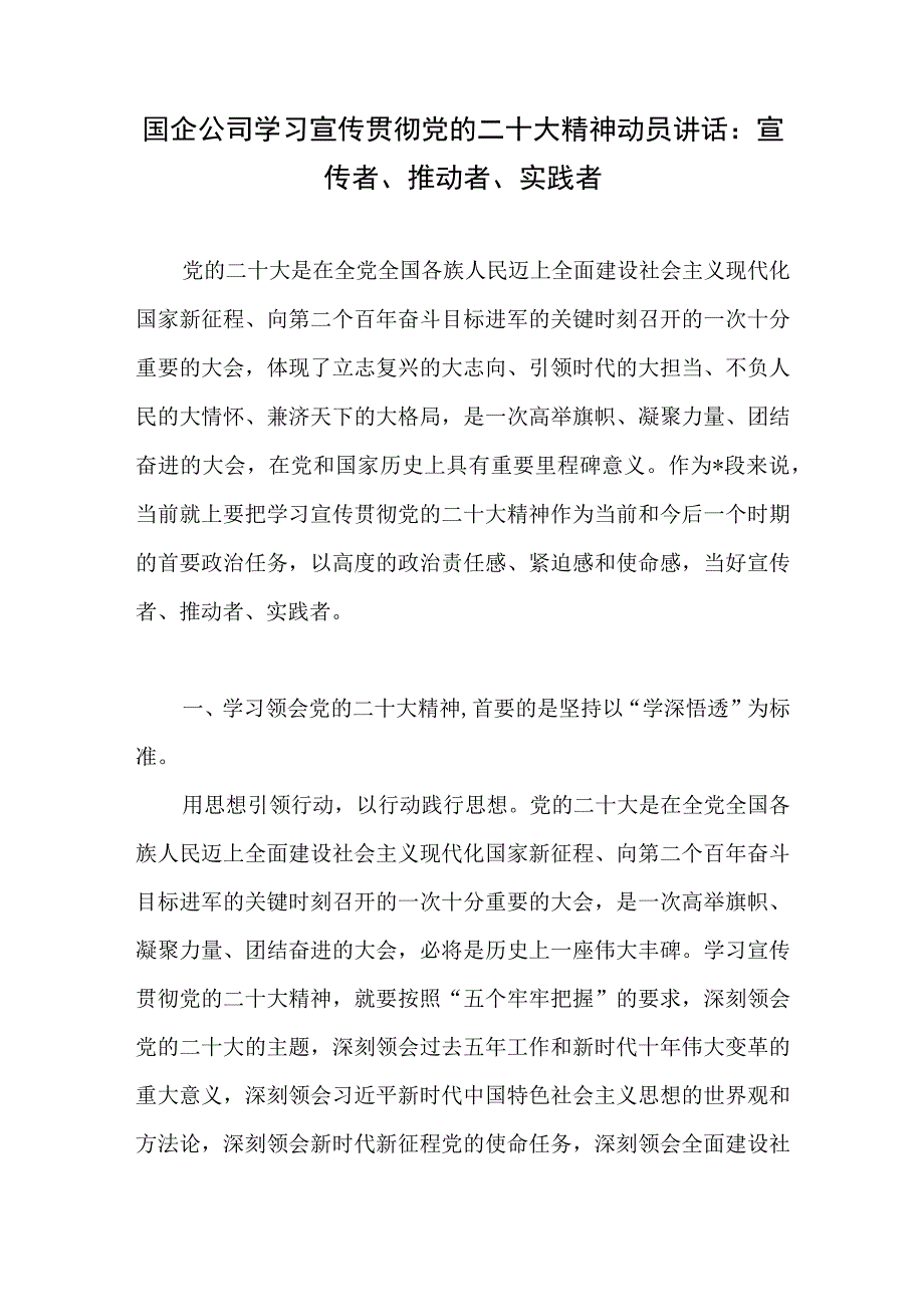 国企集团公司学习宣传贯彻党的二十大精神动员部署会上的讲话发言2篇.docx_第2页