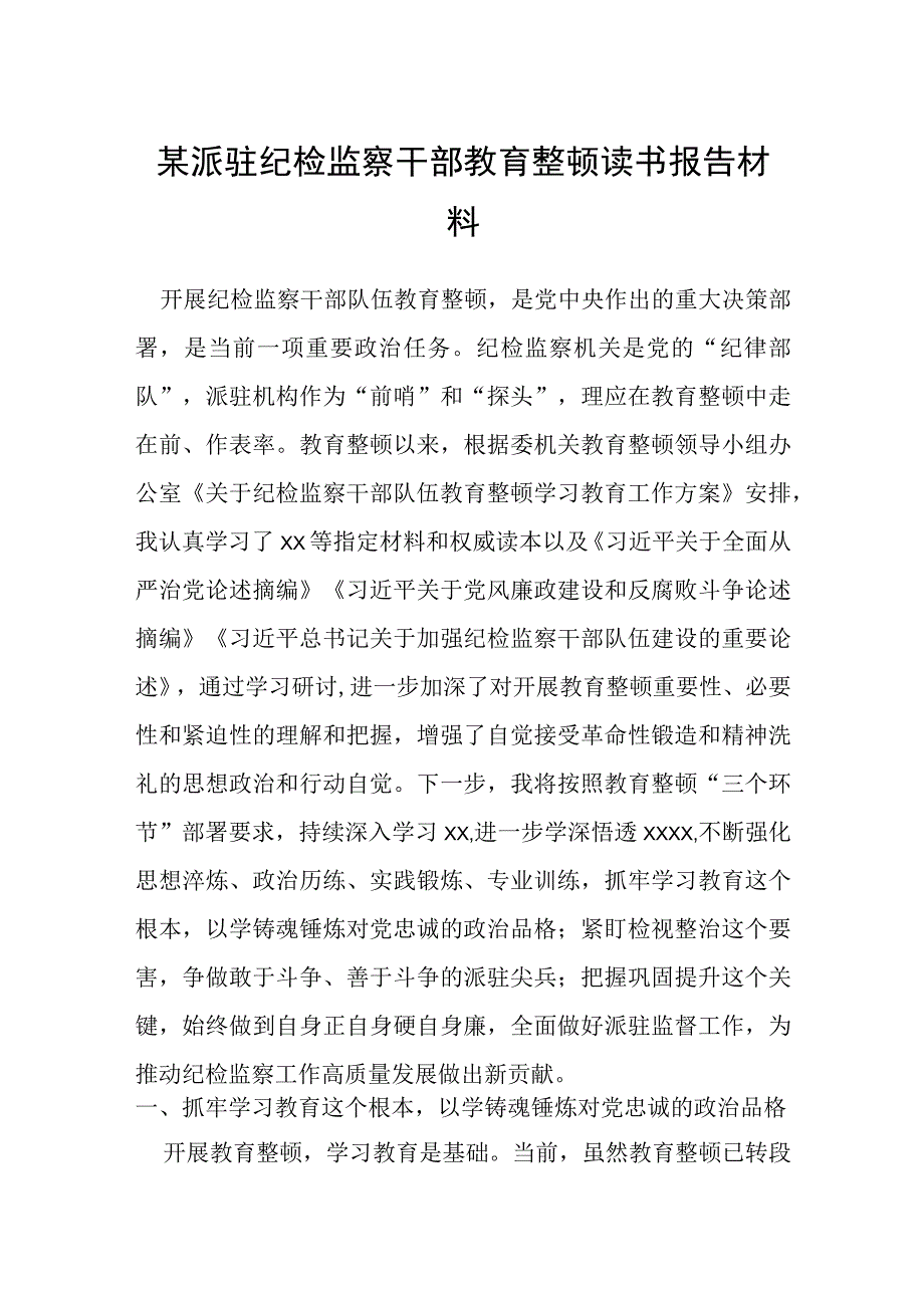 某派驻纪检监察干部教育整顿读书报告材料.docx_第1页