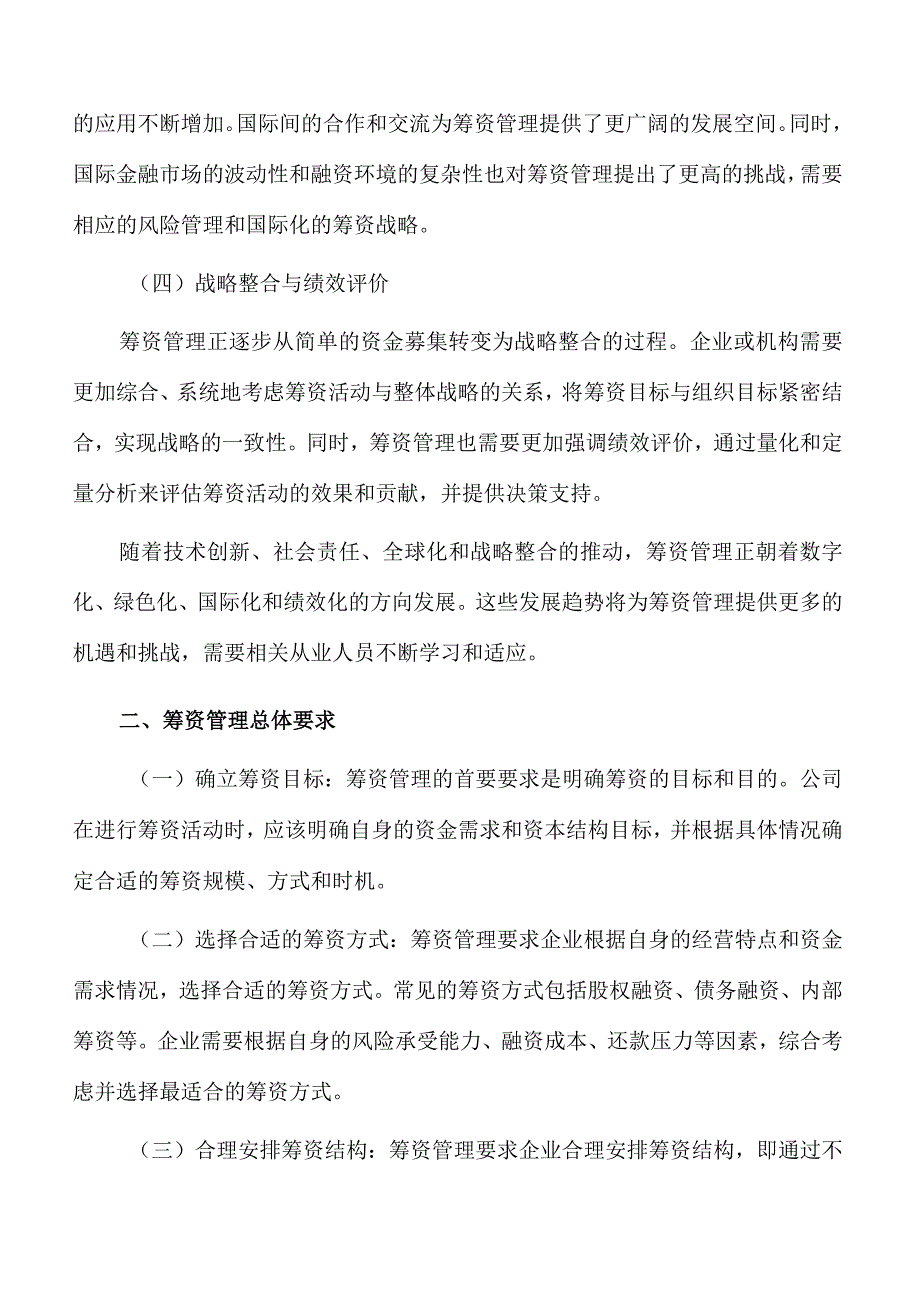 电解质综合利用项目资金筹措方案参考范文.docx_第2页