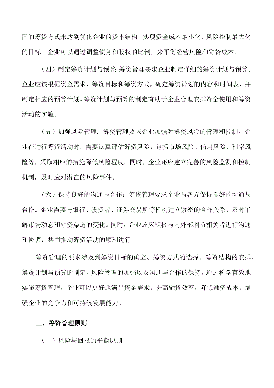 电解质综合利用项目资金筹措方案参考范文.docx_第3页