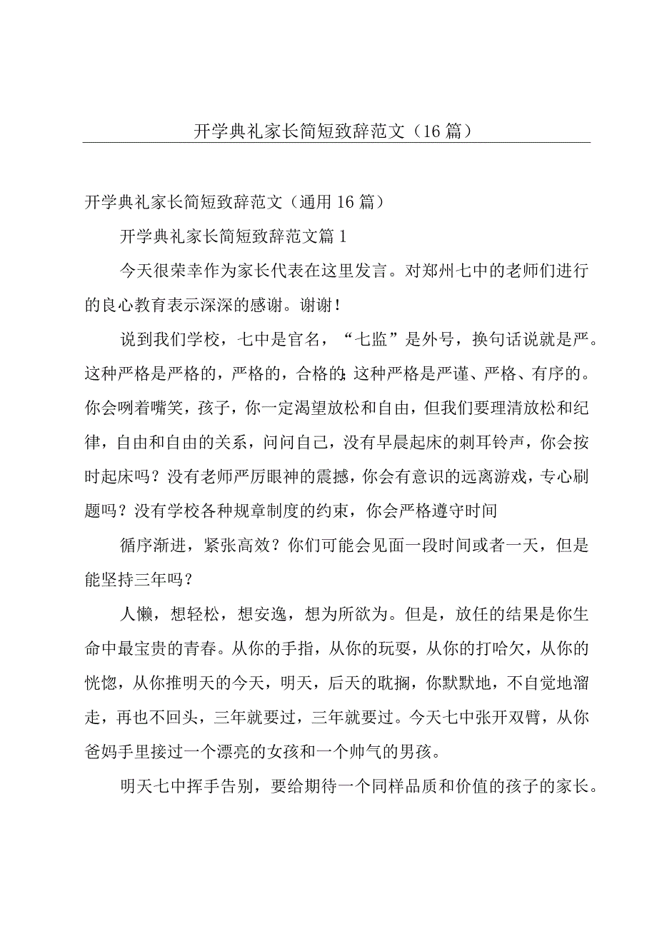 开学典礼家长简短致辞范文（16篇）.docx_第1页