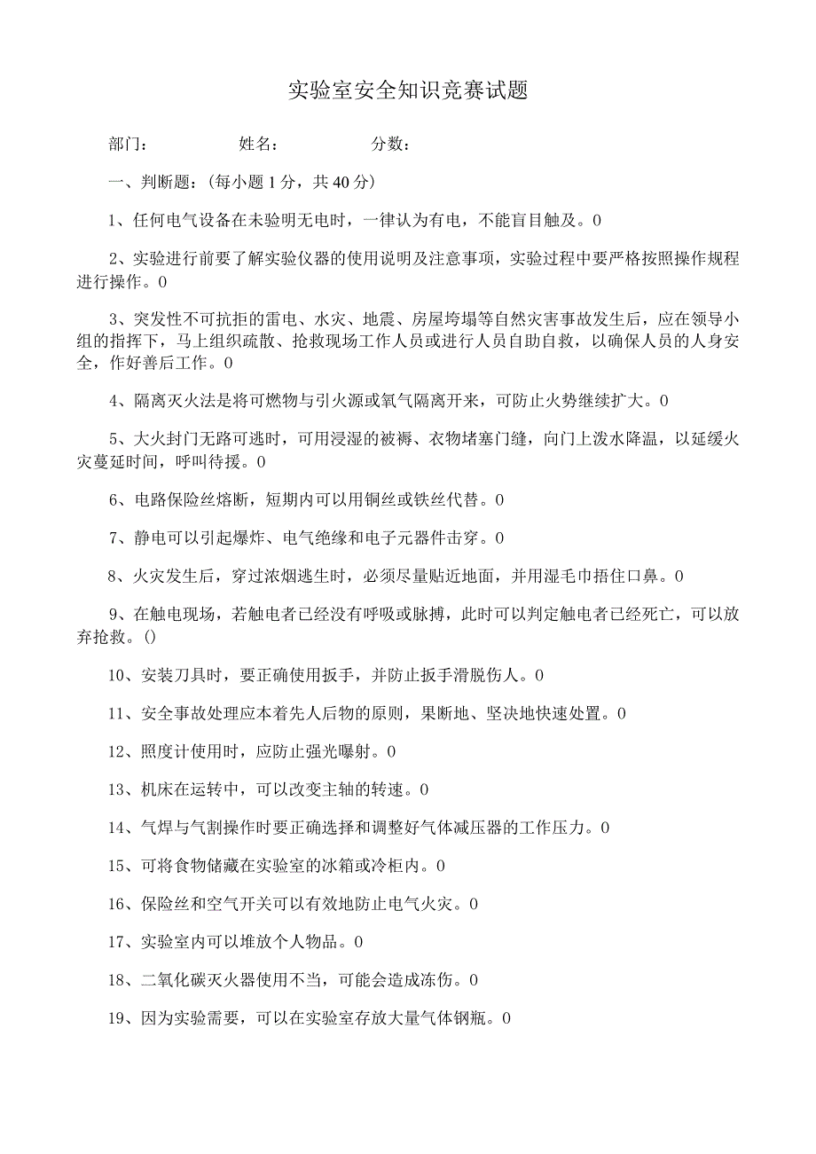实验室安全知识竞赛试题.docx_第1页