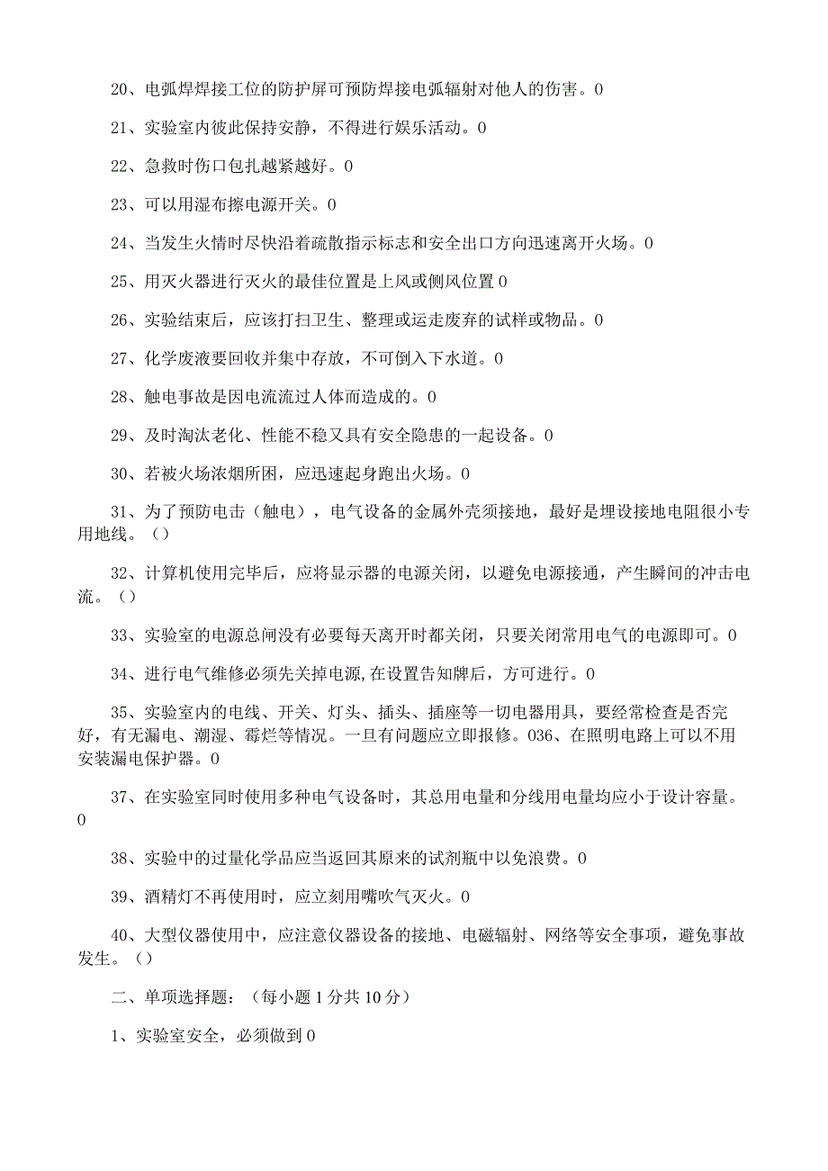 实验室安全知识竞赛试题.docx_第2页