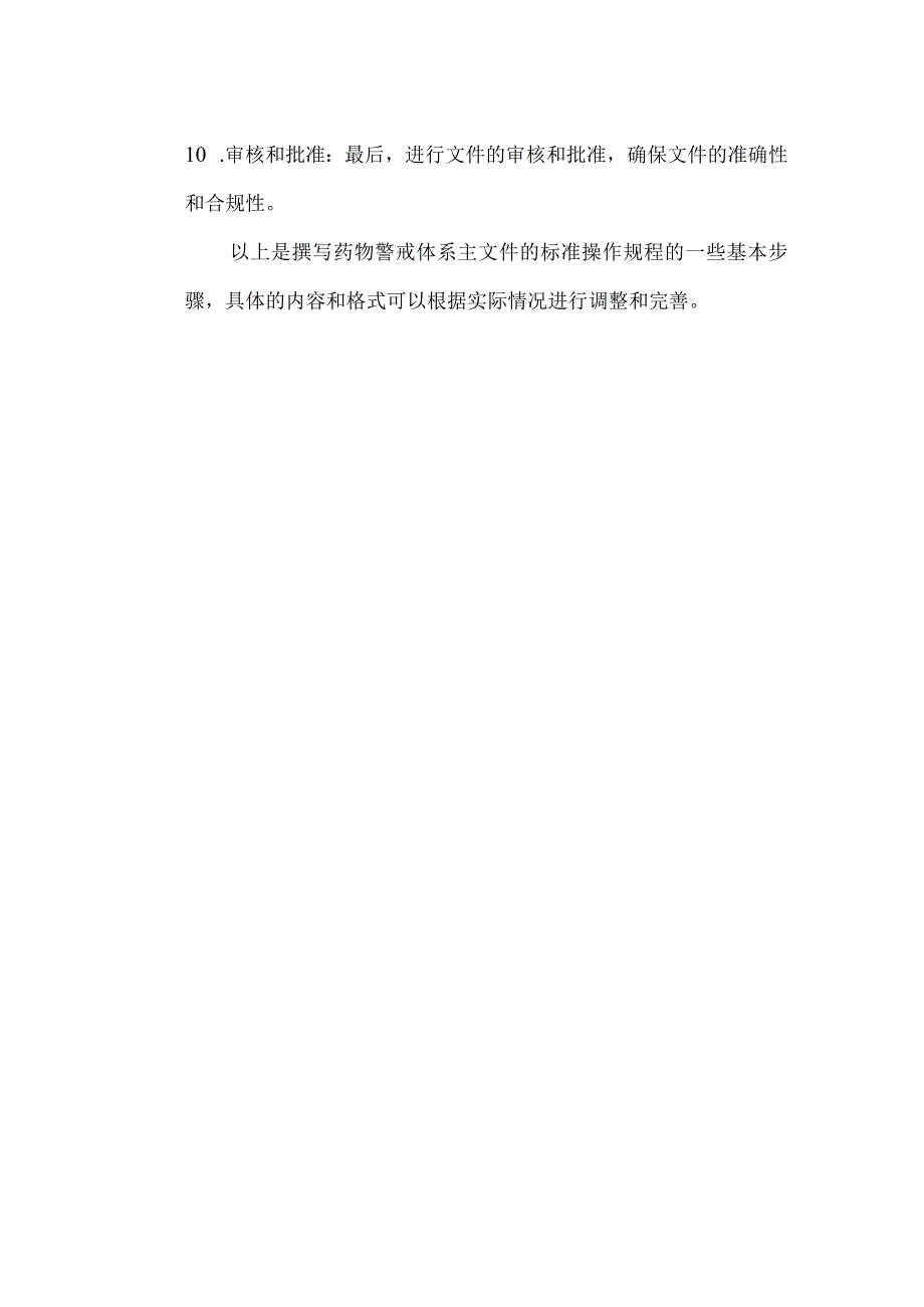 药物警戒体系主文件撰写标准操作规程.docx_第2页