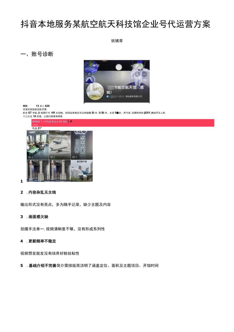 抖音本地服务某航空航天科技馆企业号代运营方案.docx_第1页