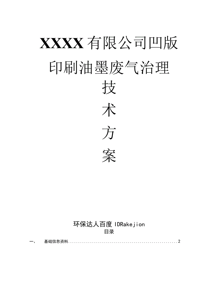 沸石转轮+催化燃烧CO技术方案.docx_第1页