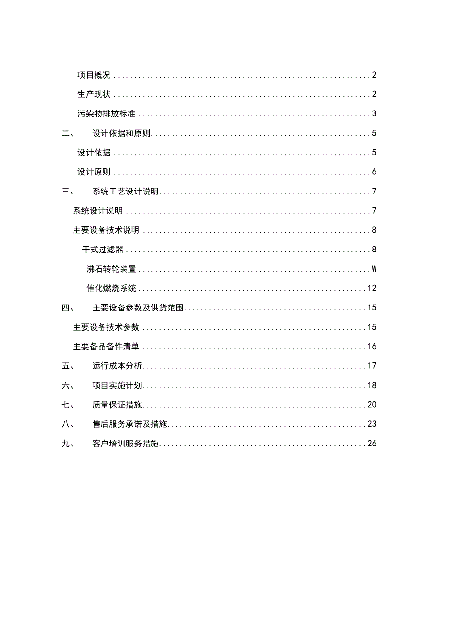 沸石转轮+催化燃烧CO技术方案.docx_第2页