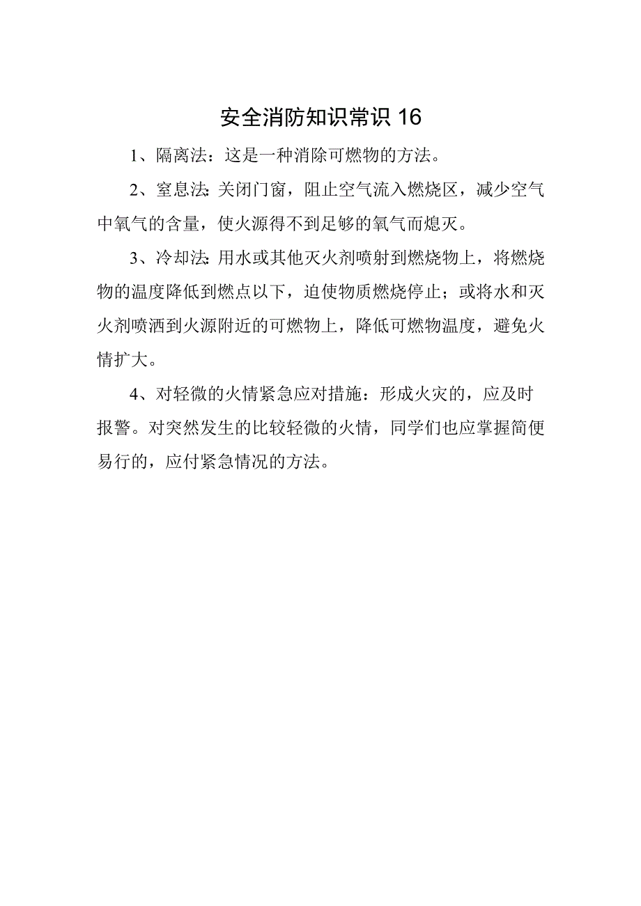 安全消防知识常识16.docx_第1页