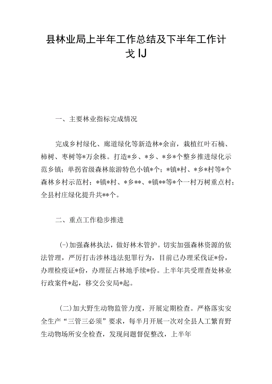 县林业局上半年工作总结及下半年工作计划.docx_第1页