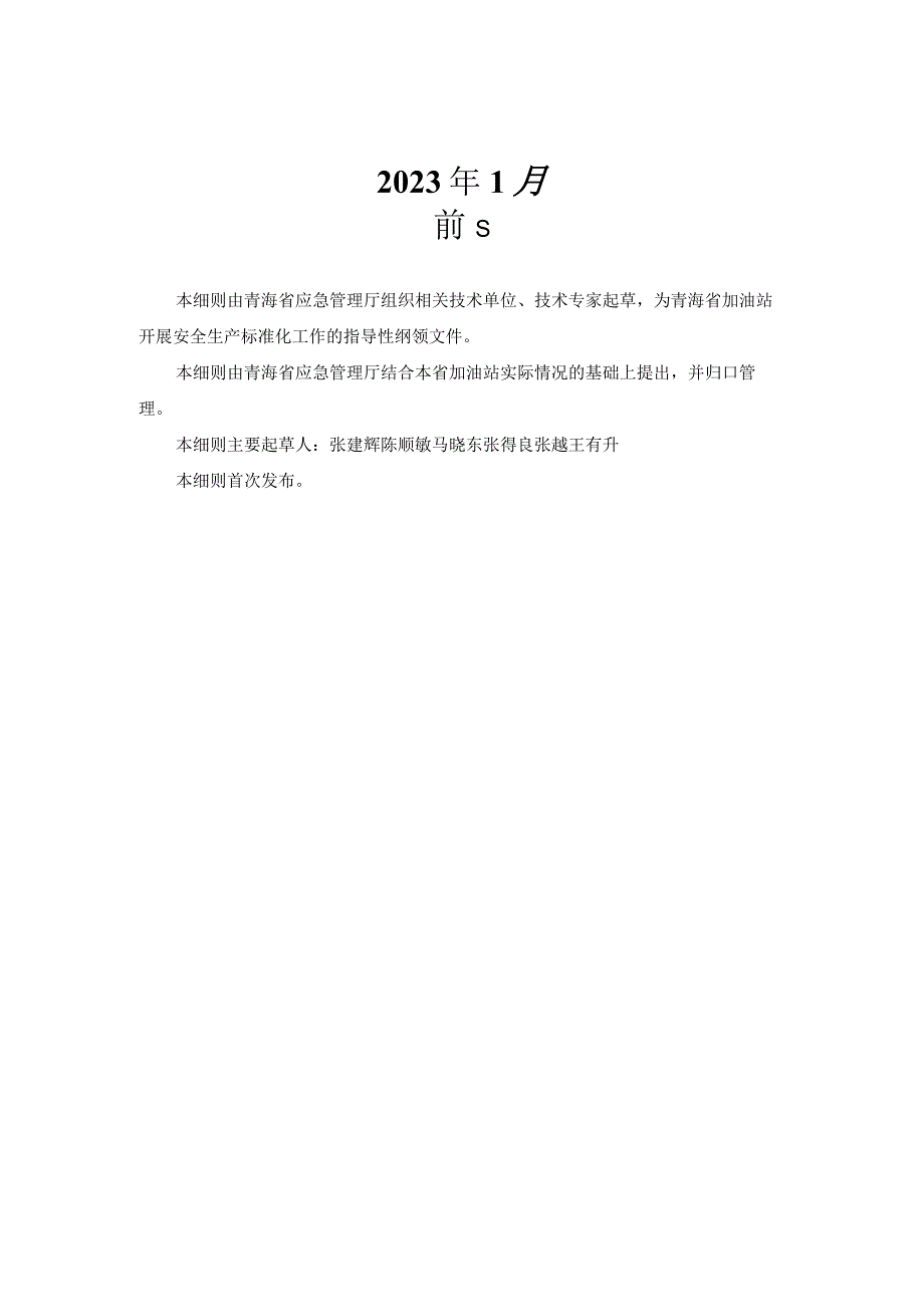 青海省加油站安全标准化评审细则（2023年版本）.docx_第2页