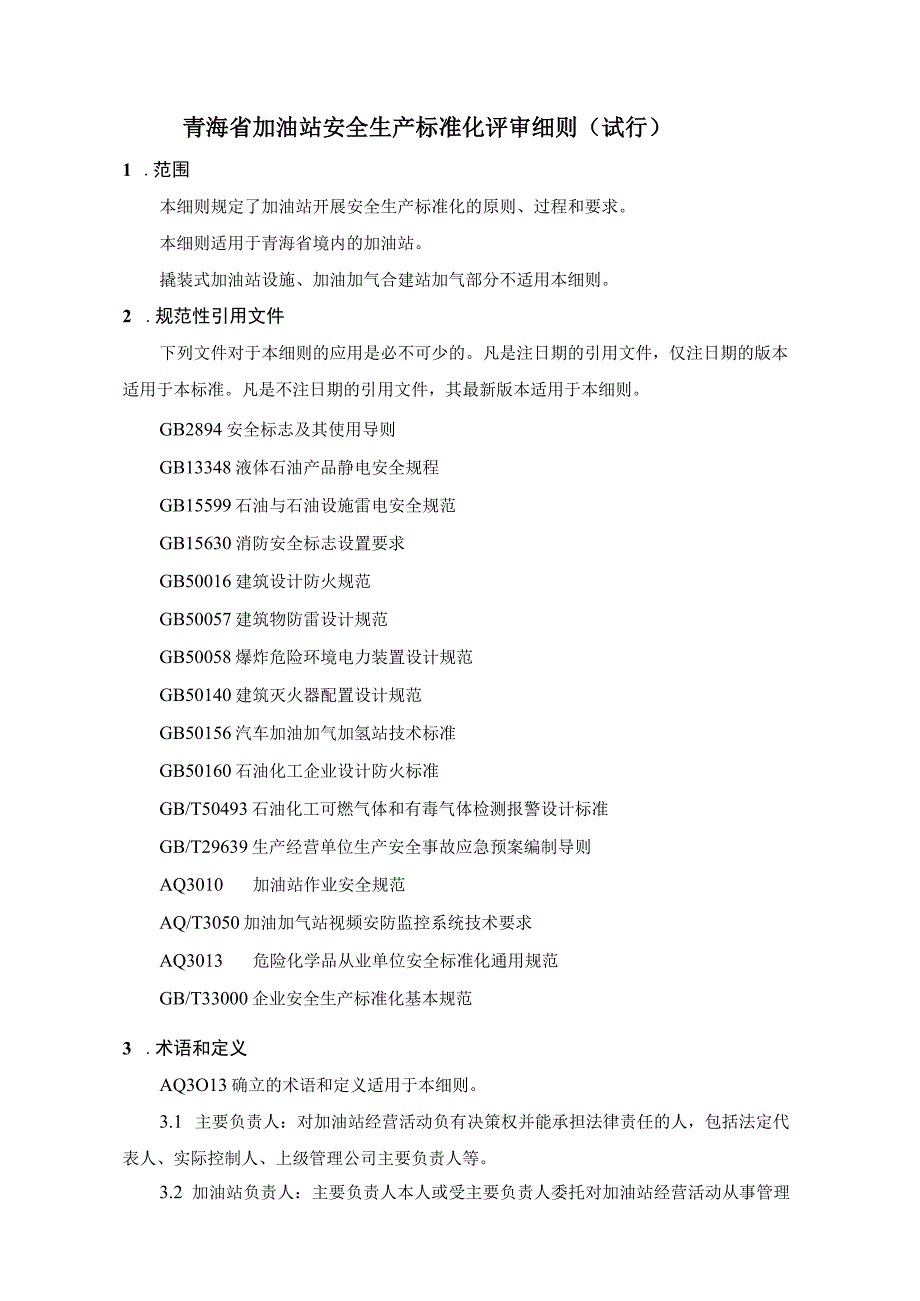 青海省加油站安全标准化评审细则（2023年版本）.docx_第3页