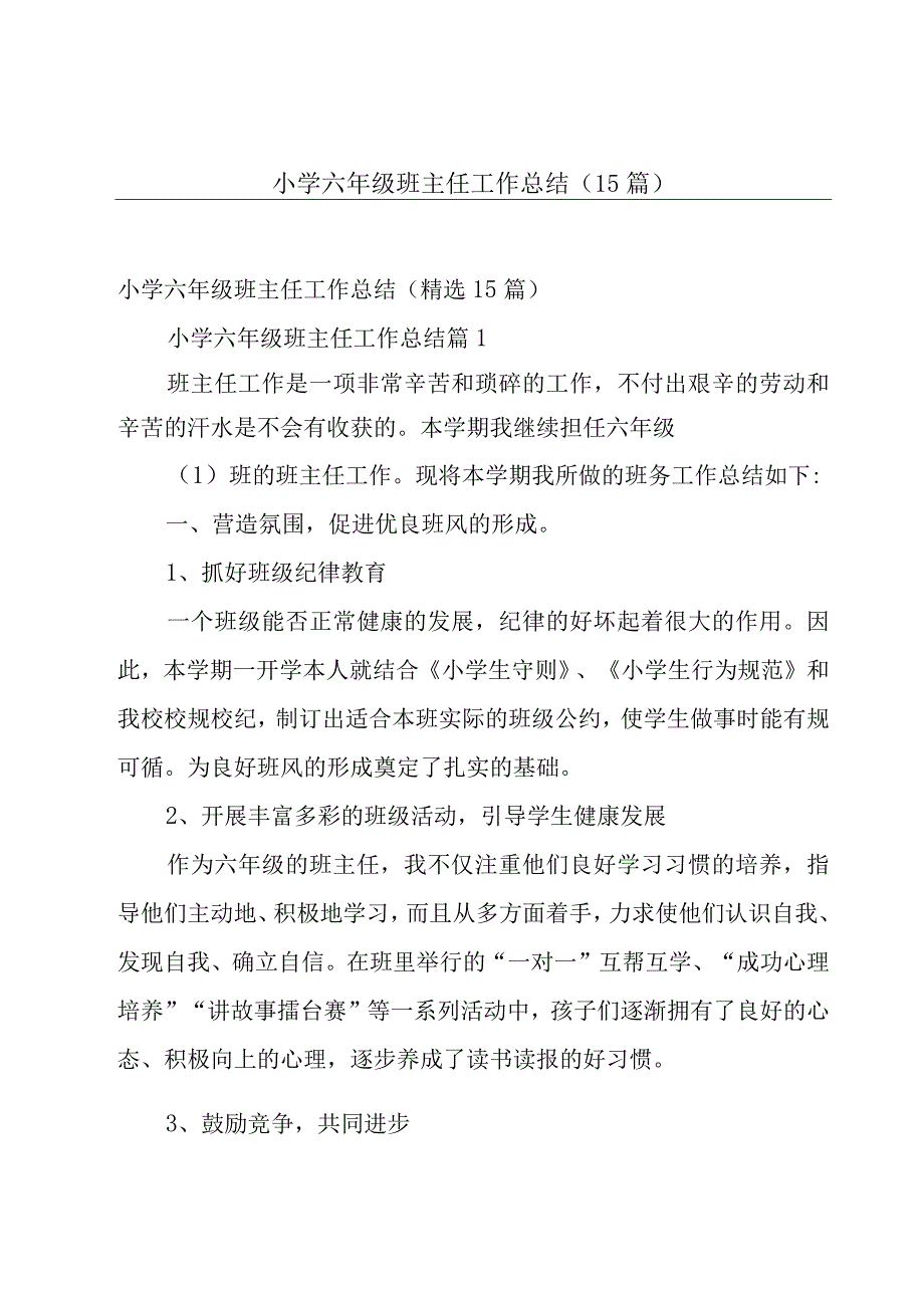 小学六年级班主任工作总结（15篇）.docx_第1页