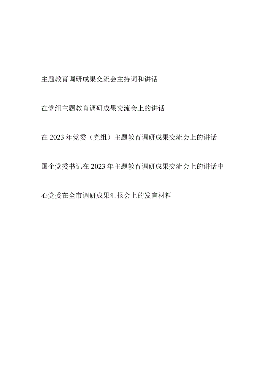 单位党组党委2023年主题教育调研成果交流会上的讲话发言材料主持词共5篇.docx_第1页