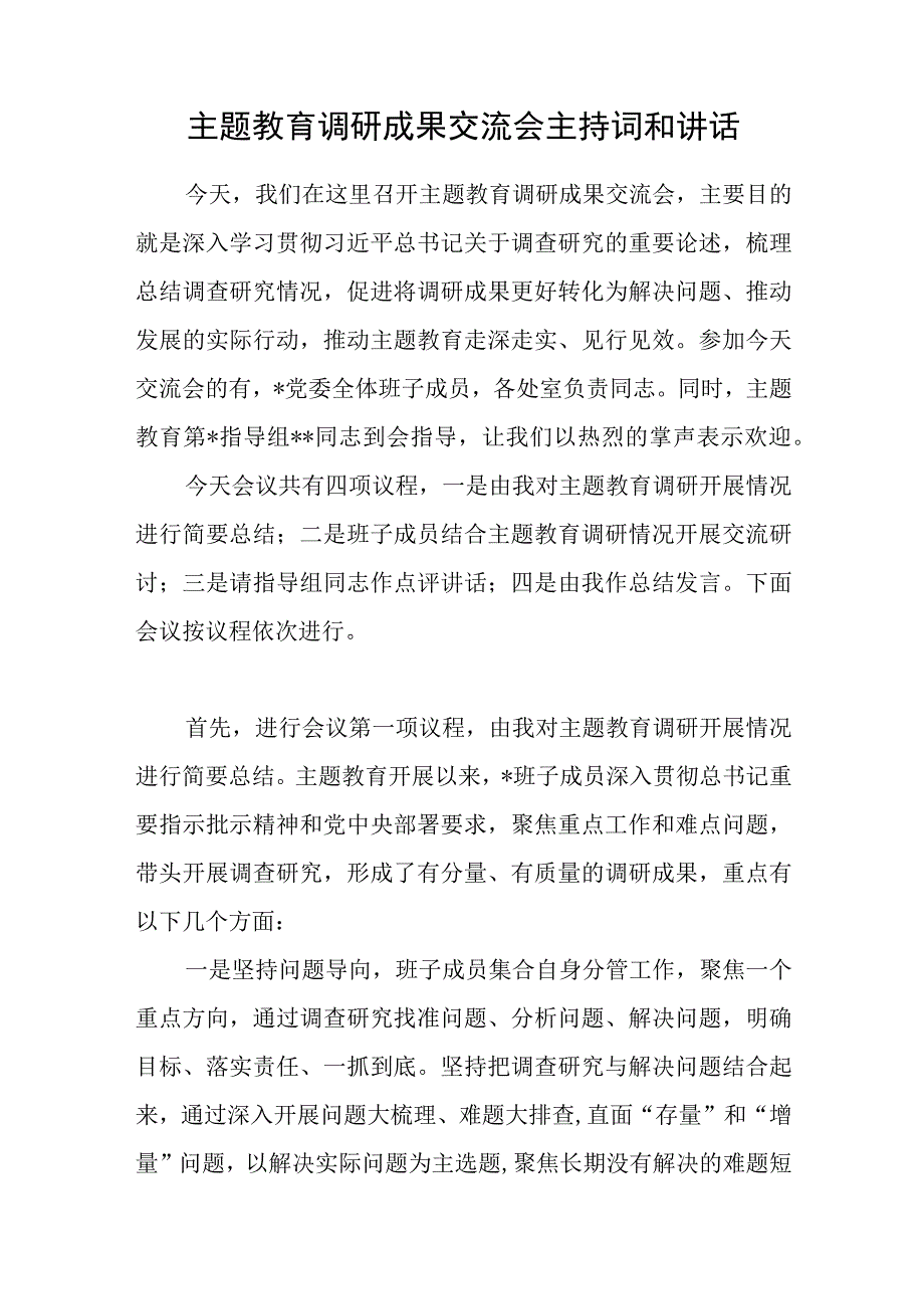 单位党组党委2023年主题教育调研成果交流会上的讲话发言材料主持词共5篇.docx_第2页