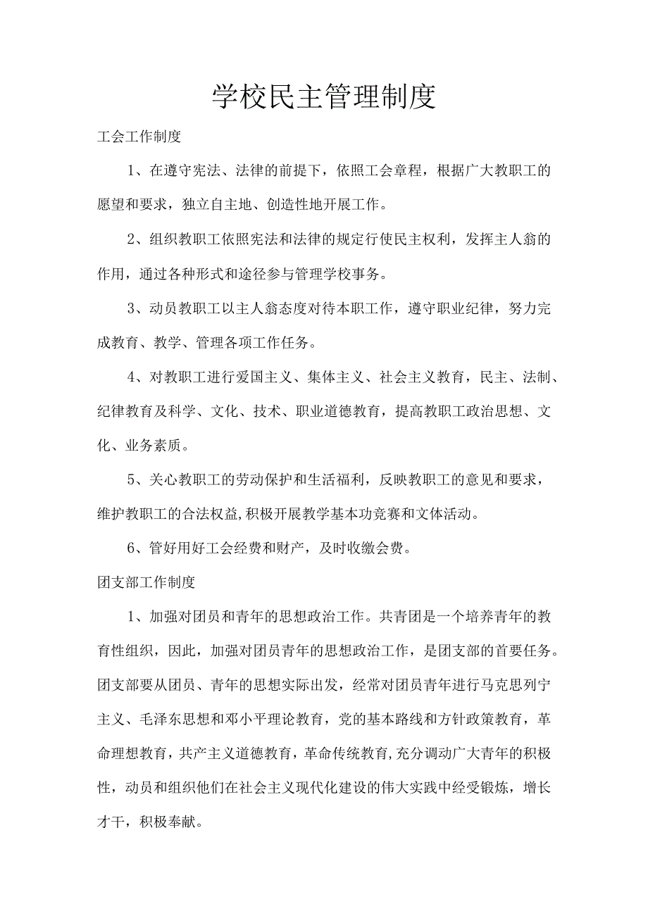 小学学校民主管理制度.docx_第1页