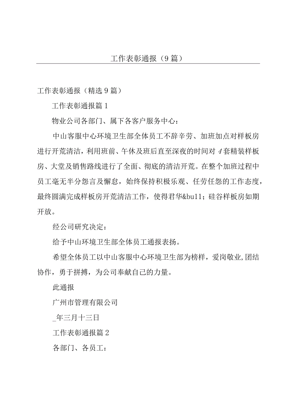 工作表彰通报（9篇）.docx_第1页